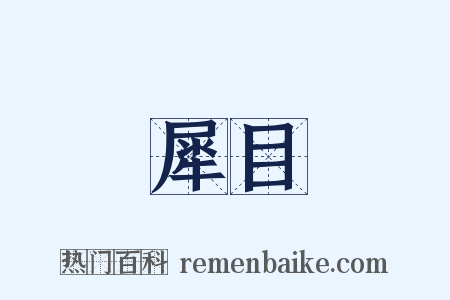 犀目是什么意思的图片